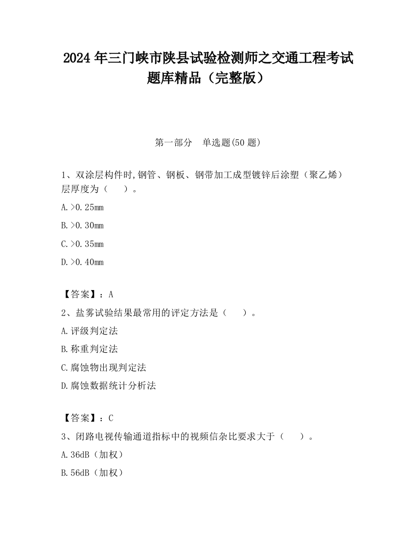 2024年三门峡市陕县试验检测师之交通工程考试题库精品（完整版）