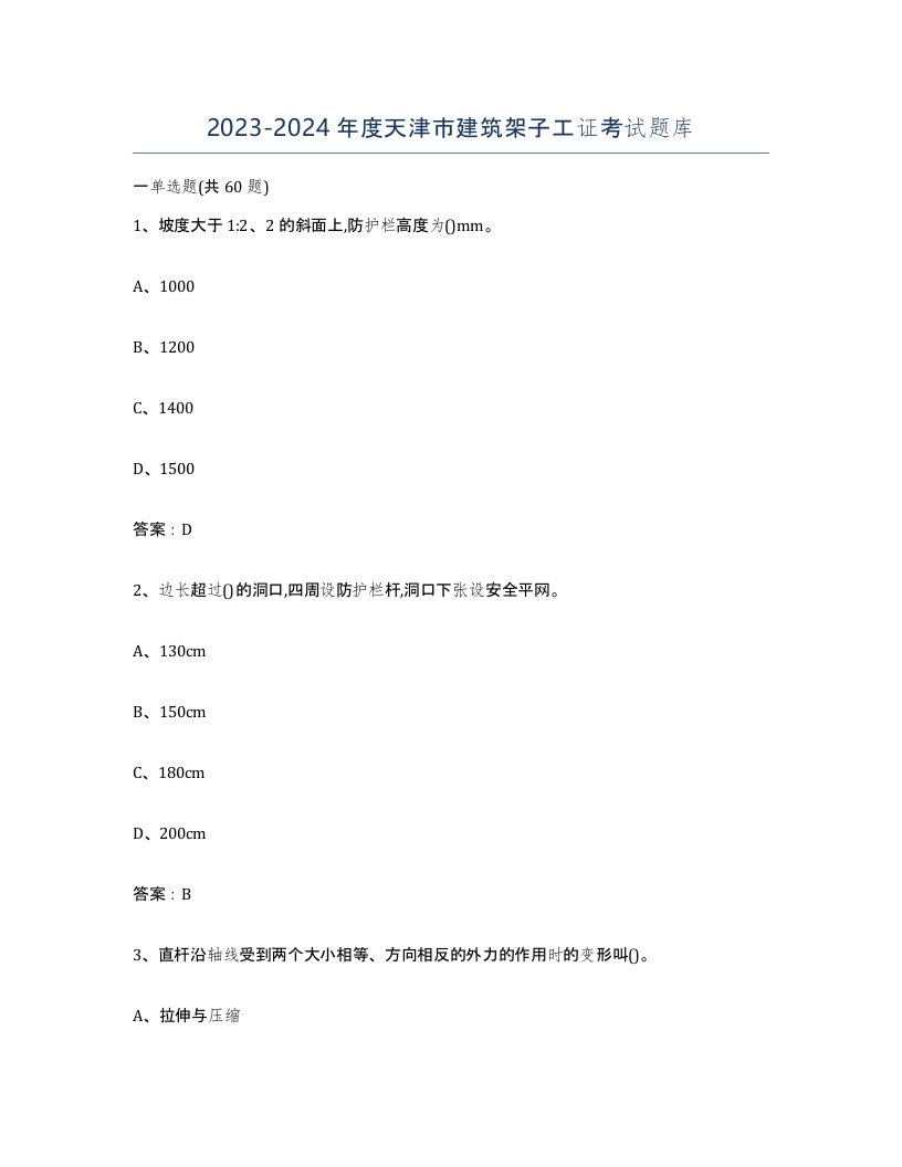 2023-2024年度天津市建筑架子工证考试题库