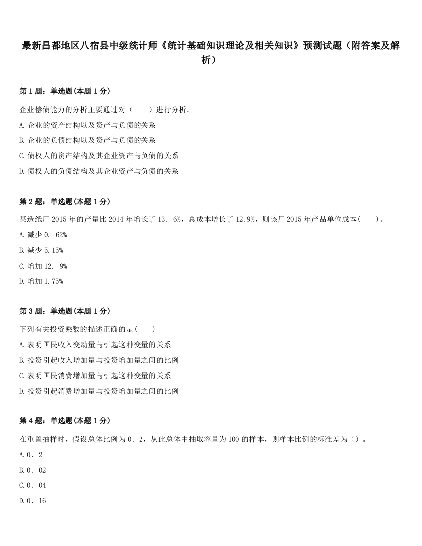 最新昌都地区八宿县中级统计师《统计基础知识理论及相关知识》预测试题（附答案及解析）