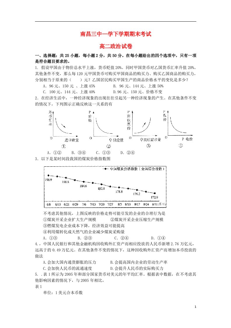 江西省南昌三中高二政治下学期期末考试试题新人教版