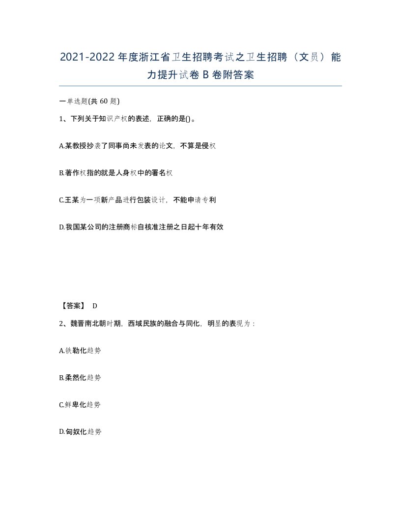 2021-2022年度浙江省卫生招聘考试之卫生招聘文员能力提升试卷B卷附答案