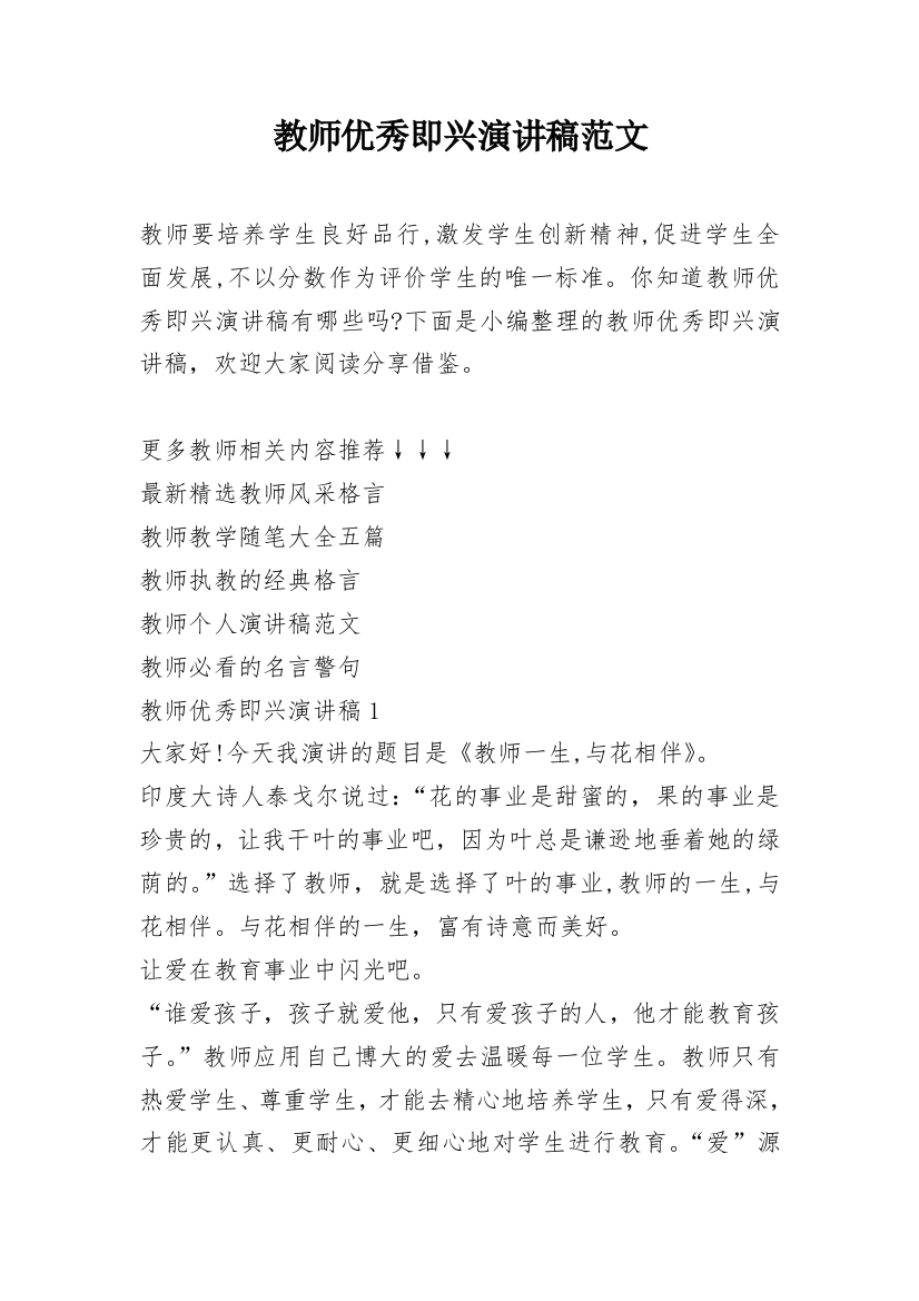 教师优秀即兴演讲稿范文