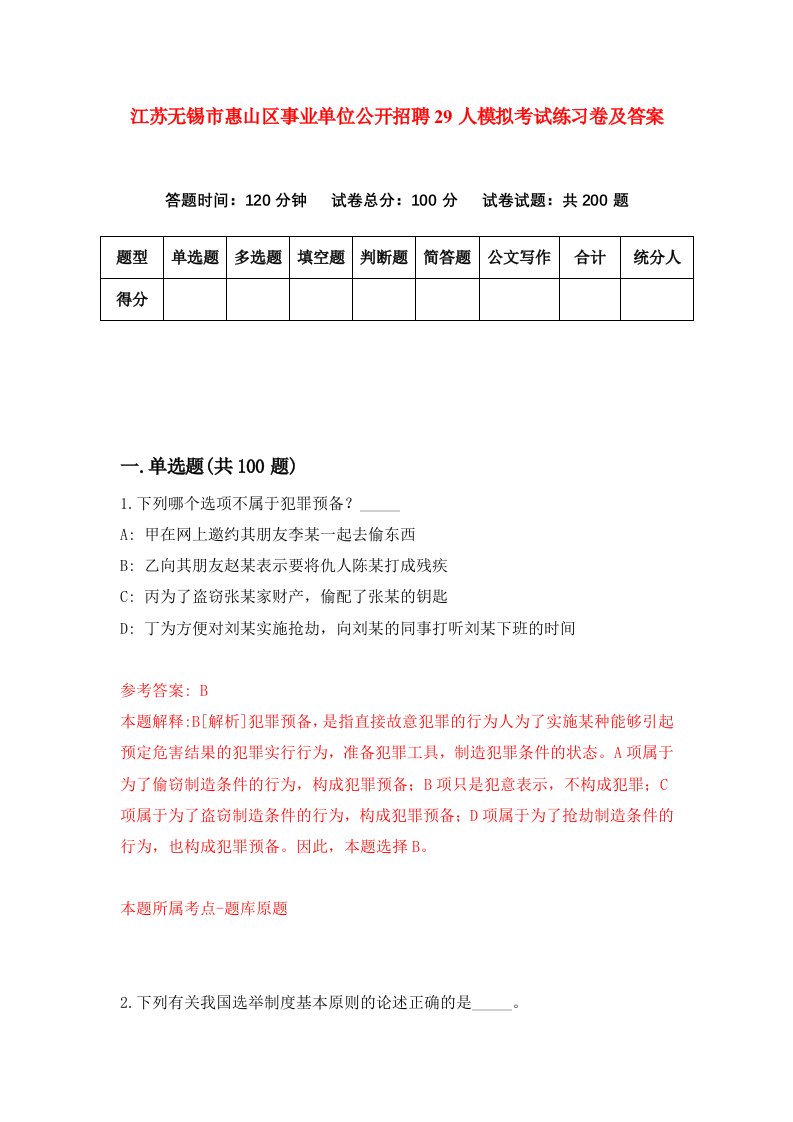 江苏无锡市惠山区事业单位公开招聘29人模拟考试练习卷及答案第6期