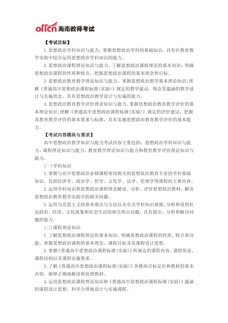 海南教师资格高中《想政治学科知识与教学能力》考试大纲