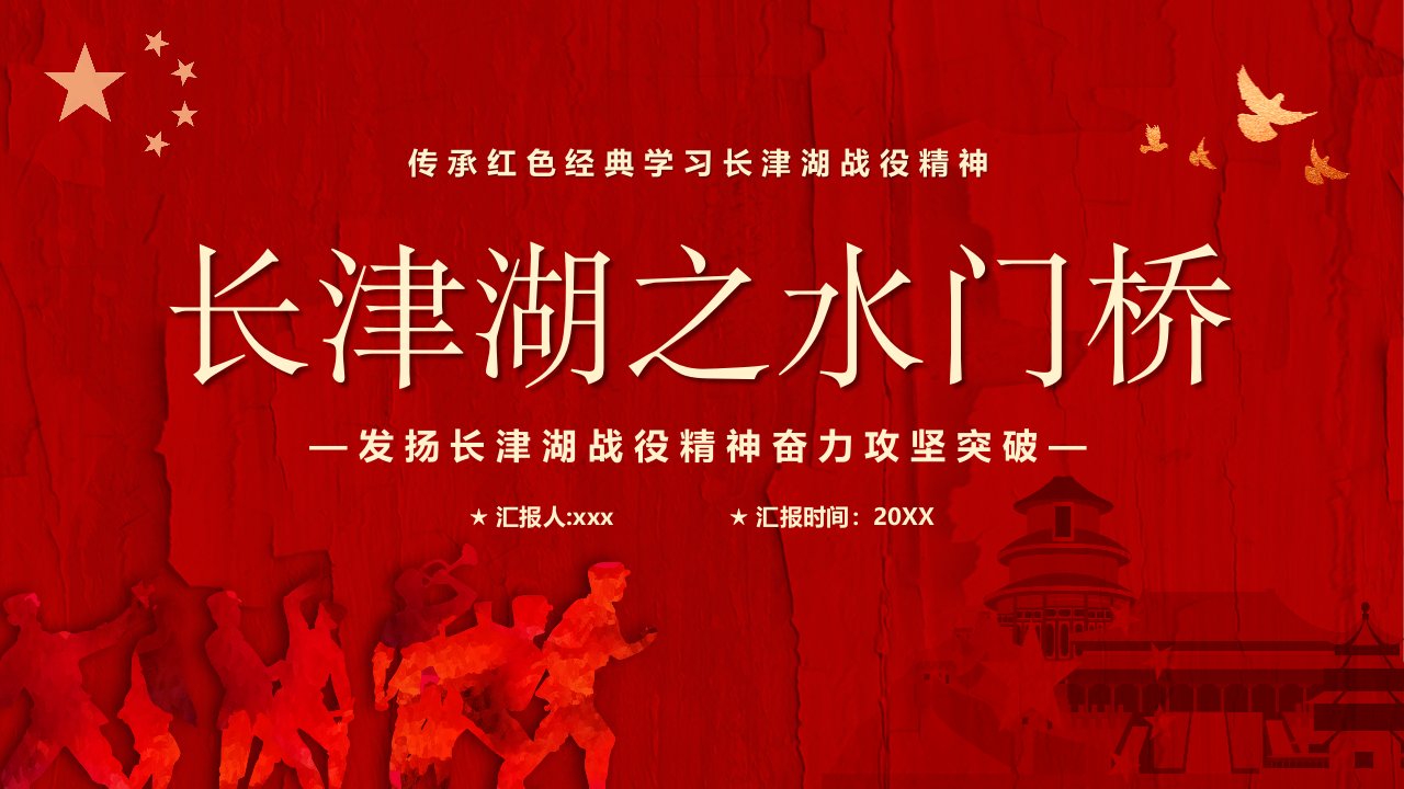 长津湖之水门桥战役学习发扬长津湖战役精神奋力攻坚突破PPT模板