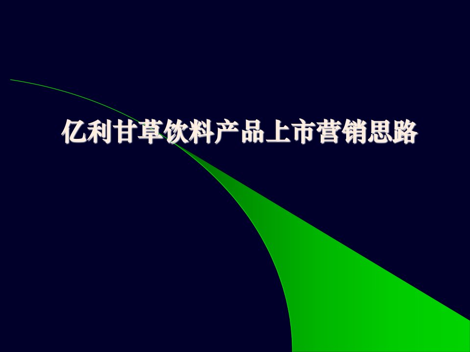 亿利甘草饮料产品上市营销思路(1)