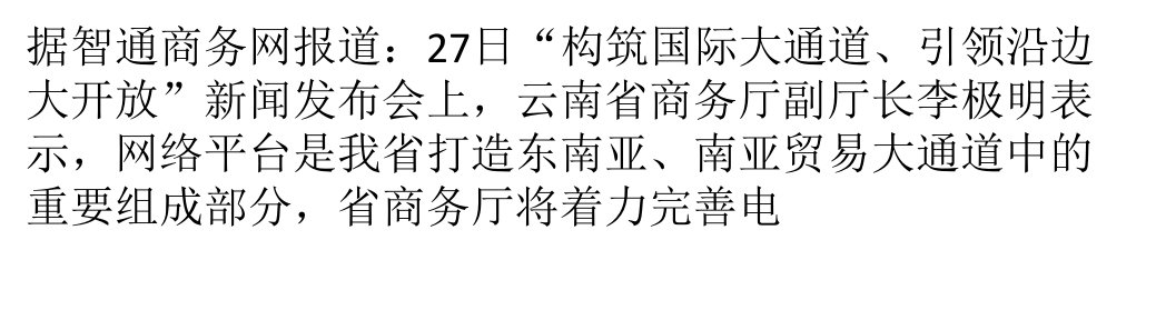 虚实并重推进国际贸易云南将完善电子商务平台