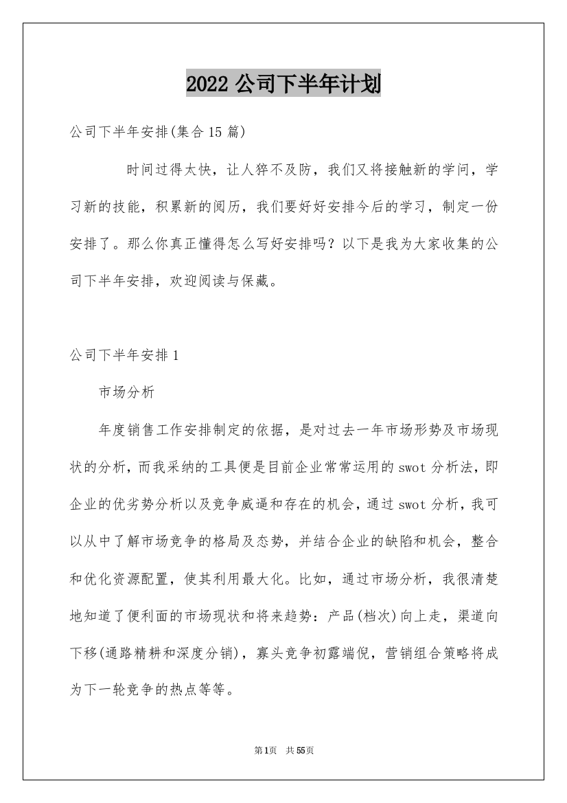 2022公司下半年计划_1