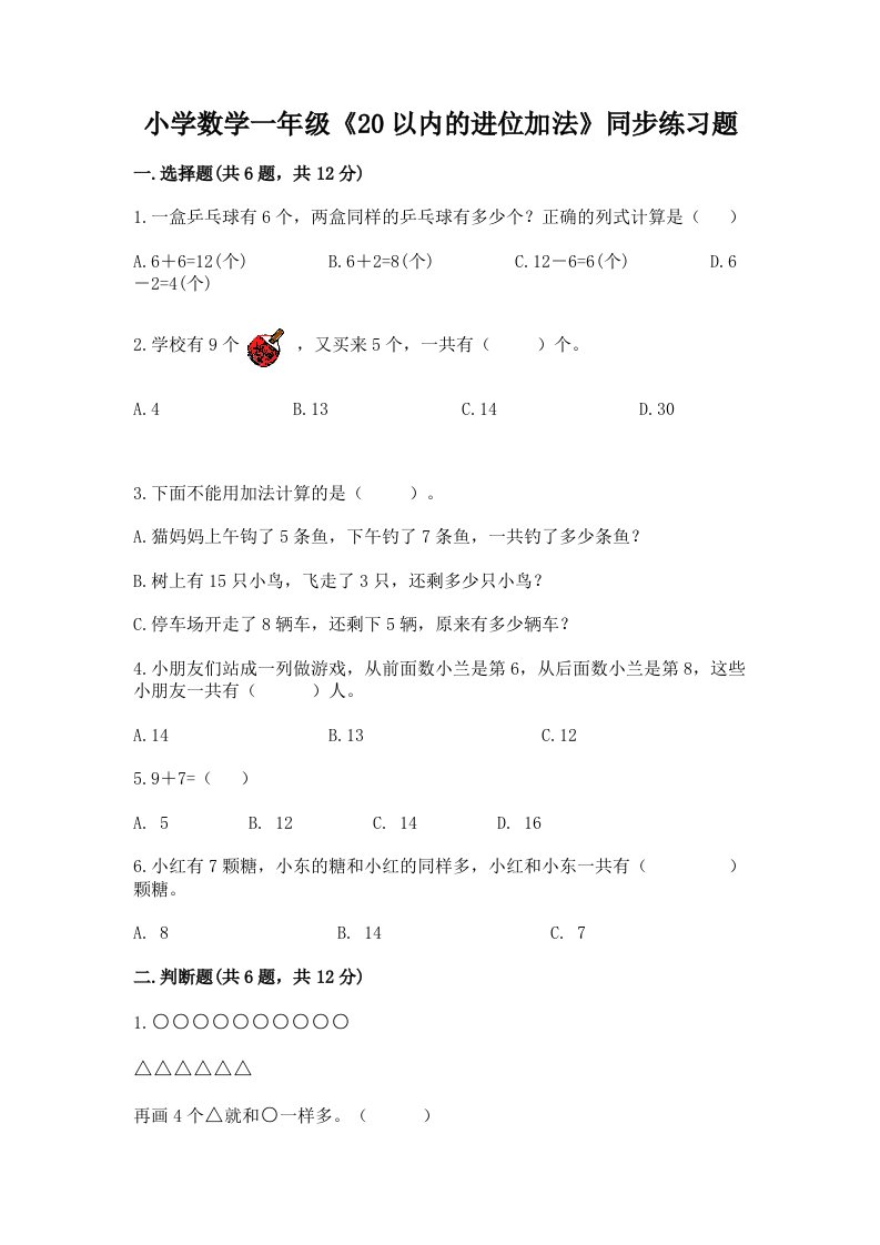 小学数学一年级《20以内的进位加法》同步练习题带答案（预热题）