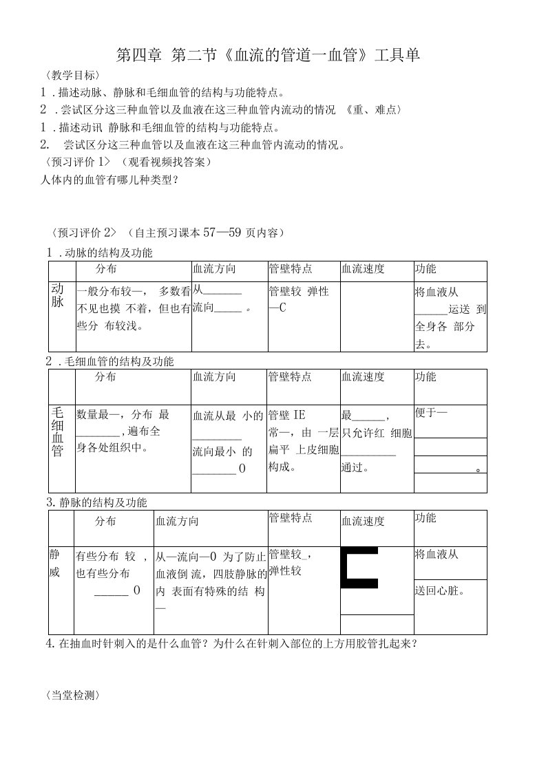 《血流的管道-血管》工具单张旭