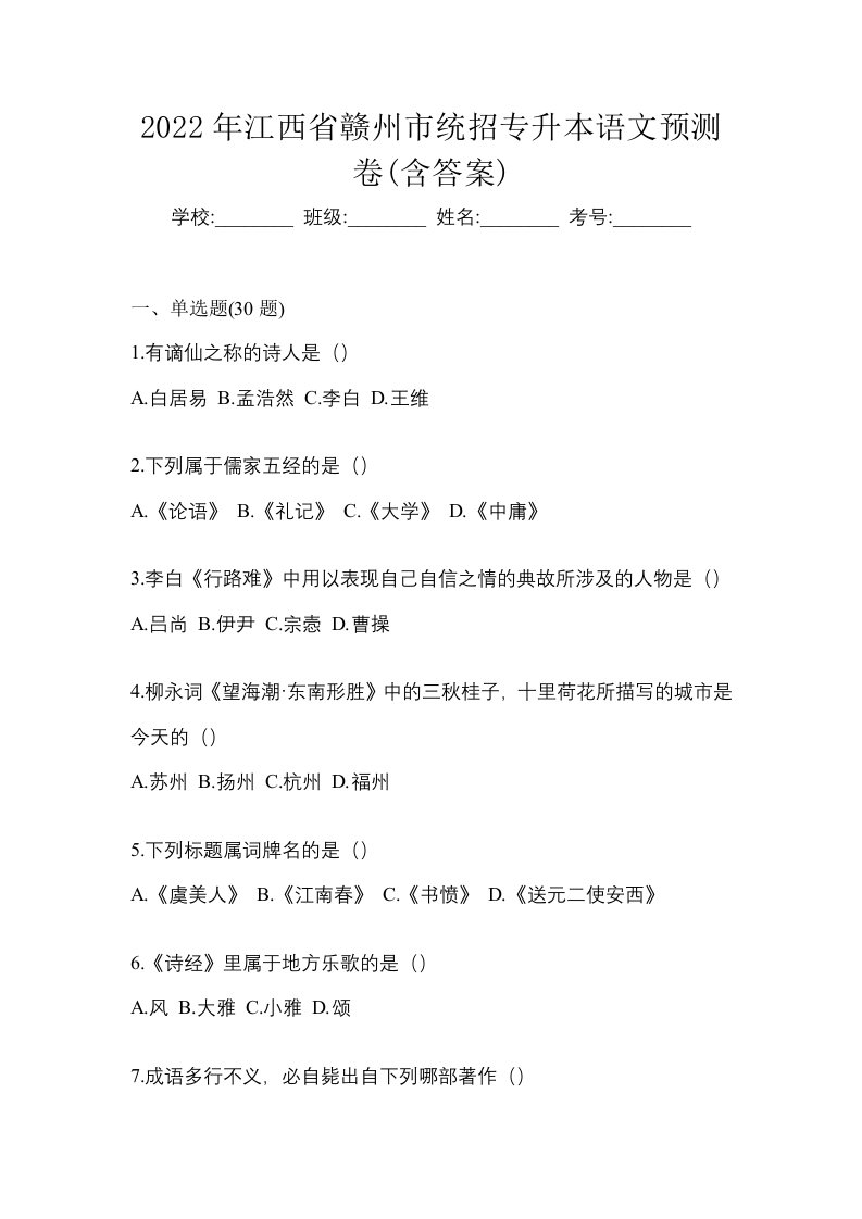 2022年江西省赣州市统招专升本语文预测卷含答案