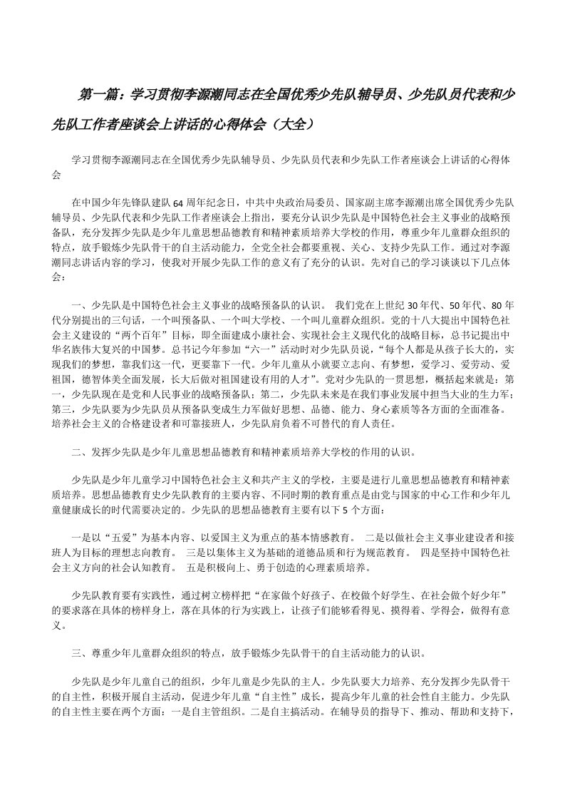 学习贯彻李源潮同志在全国优秀少先队辅导员、少先队员代表和少先队工作者座谈会上讲话的心得体会（大全）[修改版]