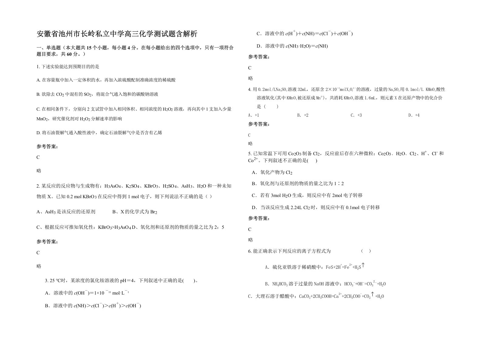 安徽省池州市长岭私立中学高三化学测试题含解析