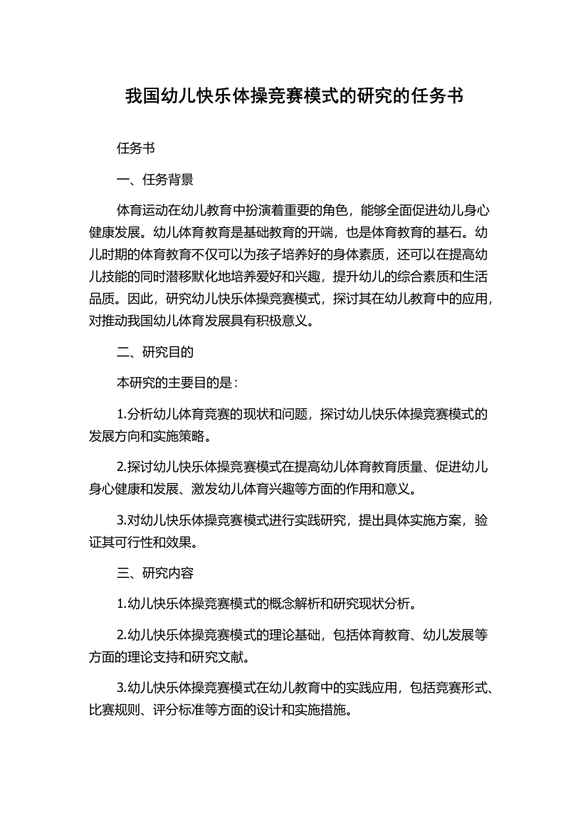 我国幼儿快乐体操竞赛模式的研究的任务书