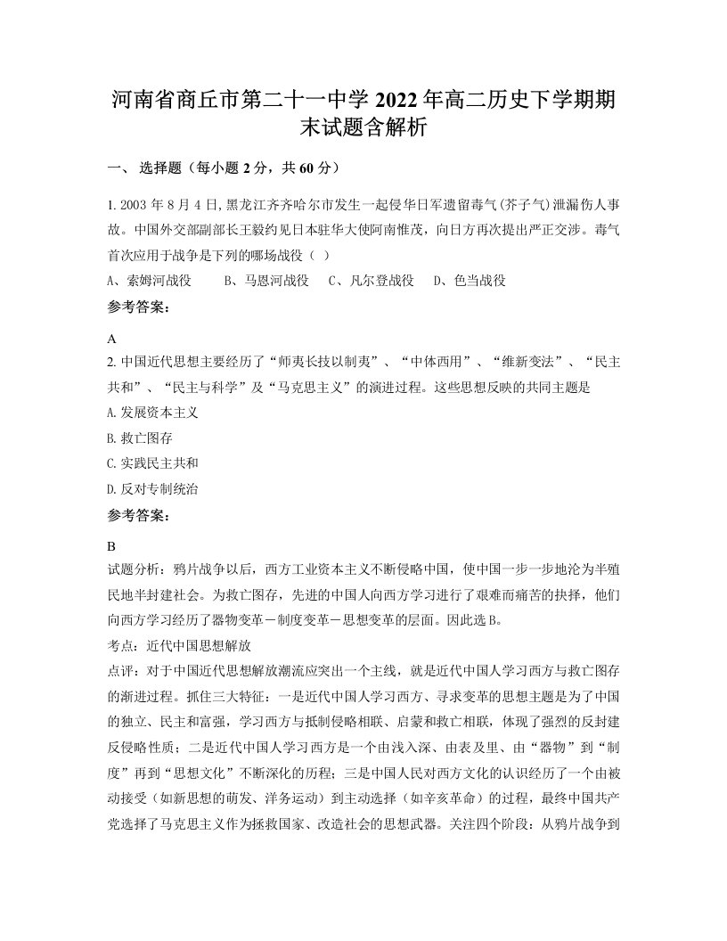 河南省商丘市第二十一中学2022年高二历史下学期期末试题含解析