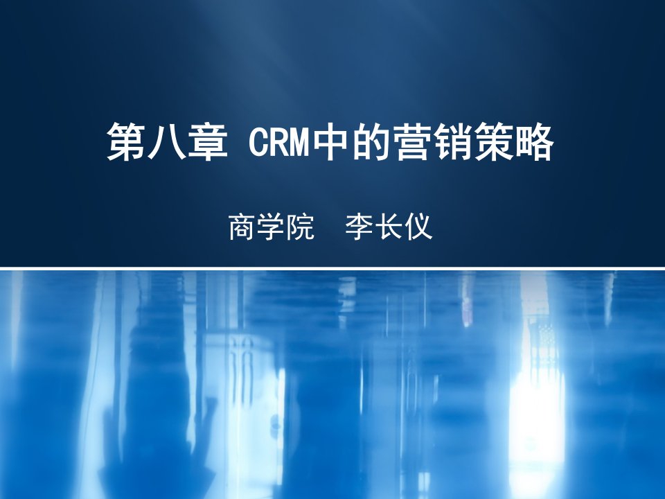 8CRM中的营销策略