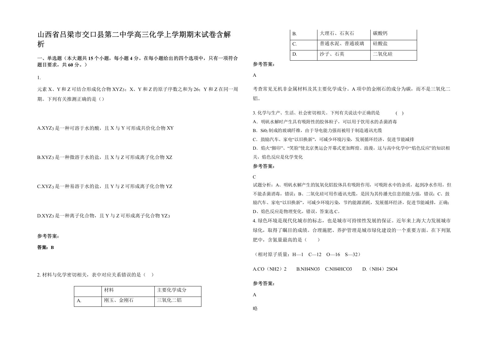 山西省吕梁市交口县第二中学高三化学上学期期末试卷含解析