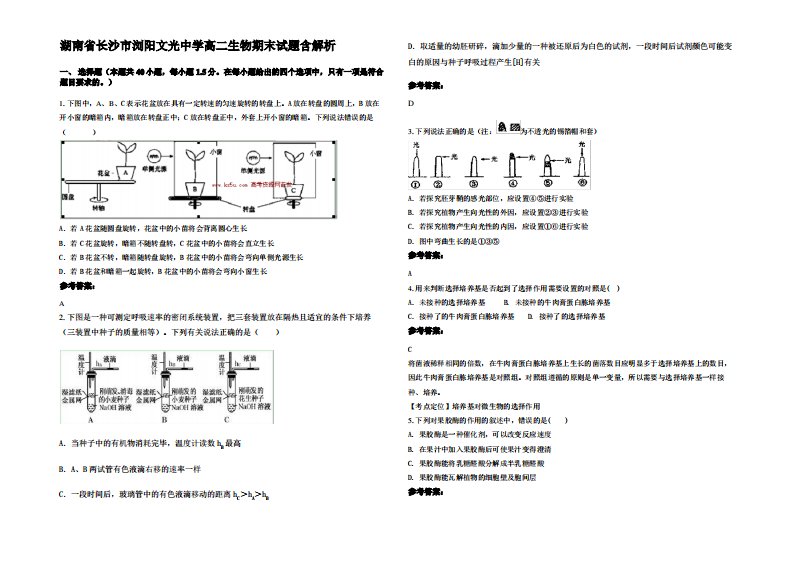 湖南省长沙市浏阳文光中学高二生物期末试题含解析