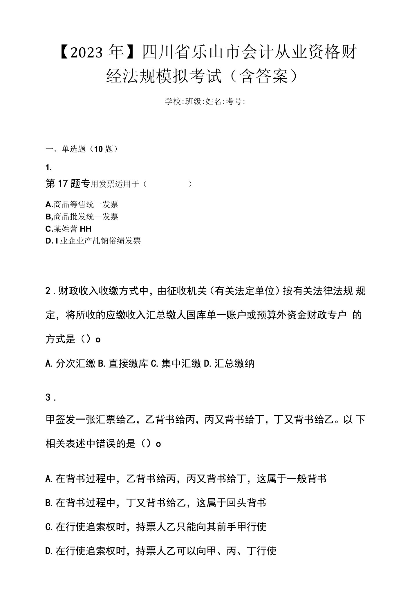 【2023年】四川省乐山市会计从业资格财经法规模拟考试(含答案)