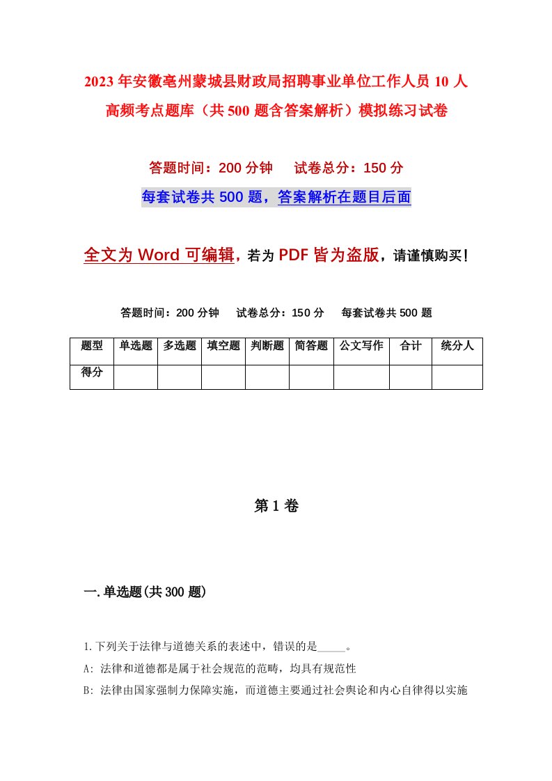 2023年安徽亳州蒙城县财政局招聘事业单位工作人员10人高频考点题库共500题含答案解析模拟练习试卷