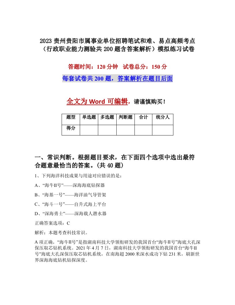 2023贵州贵阳市属事业单位招聘笔试和难易点高频考点行政职业能力测验共200题含答案解析模拟练习试卷