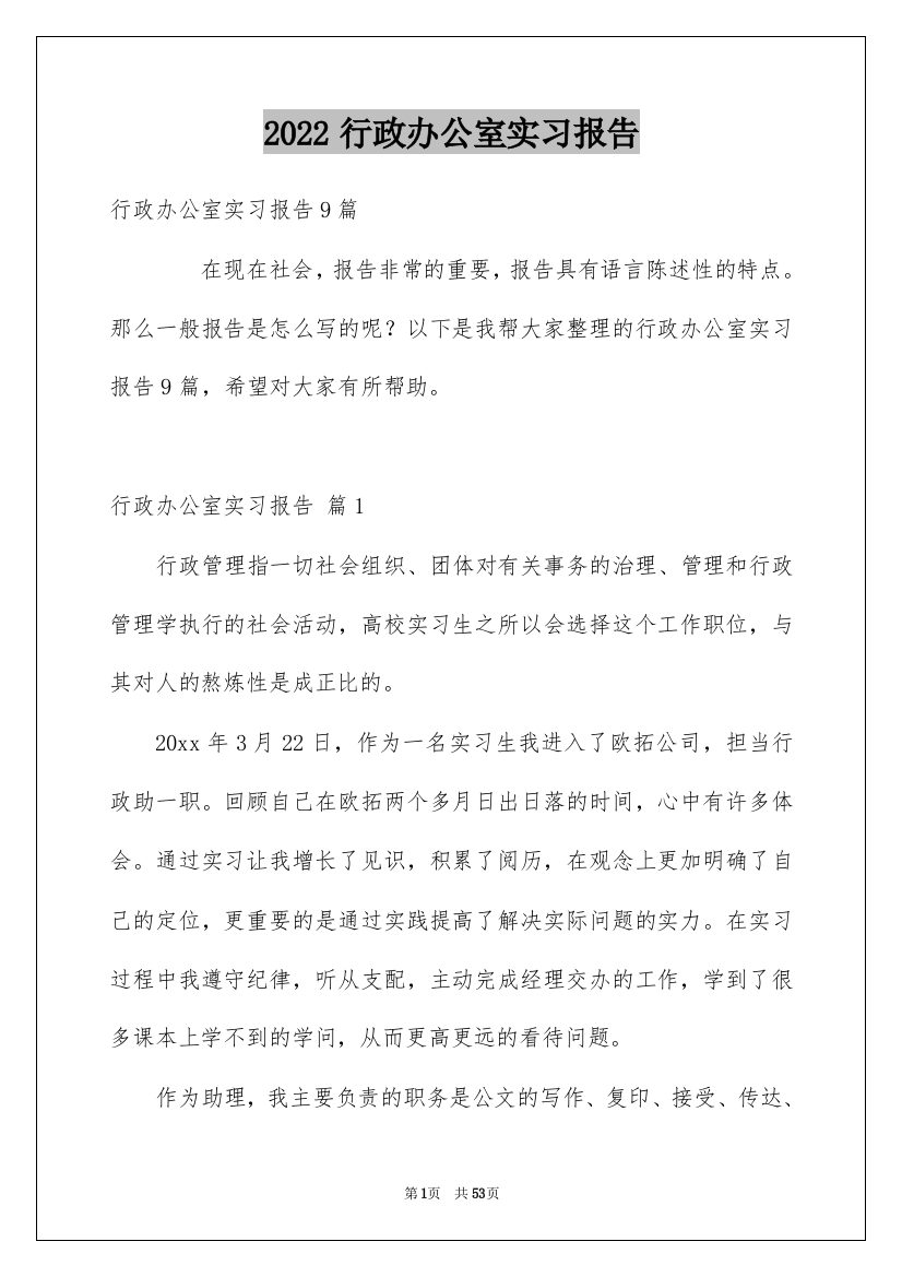 2022行政办公室实习报告_3