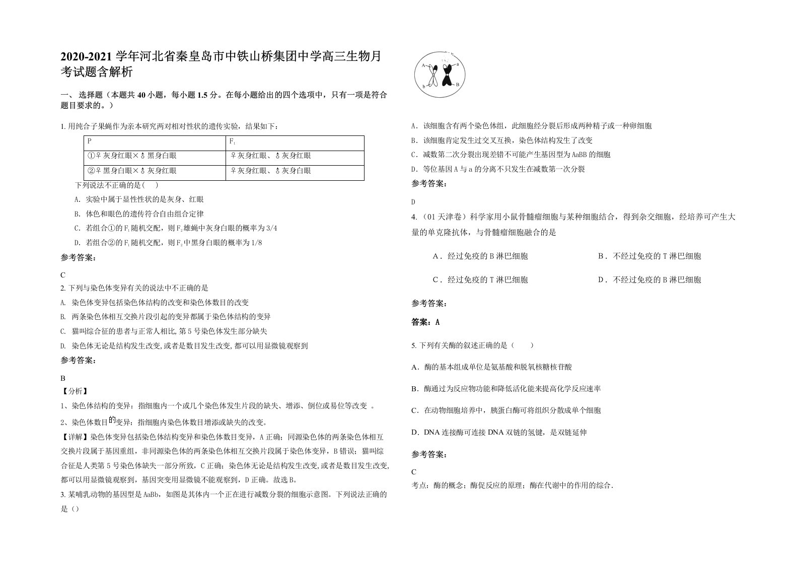 2020-2021学年河北省秦皇岛市中铁山桥集团中学高三生物月考试题含解析