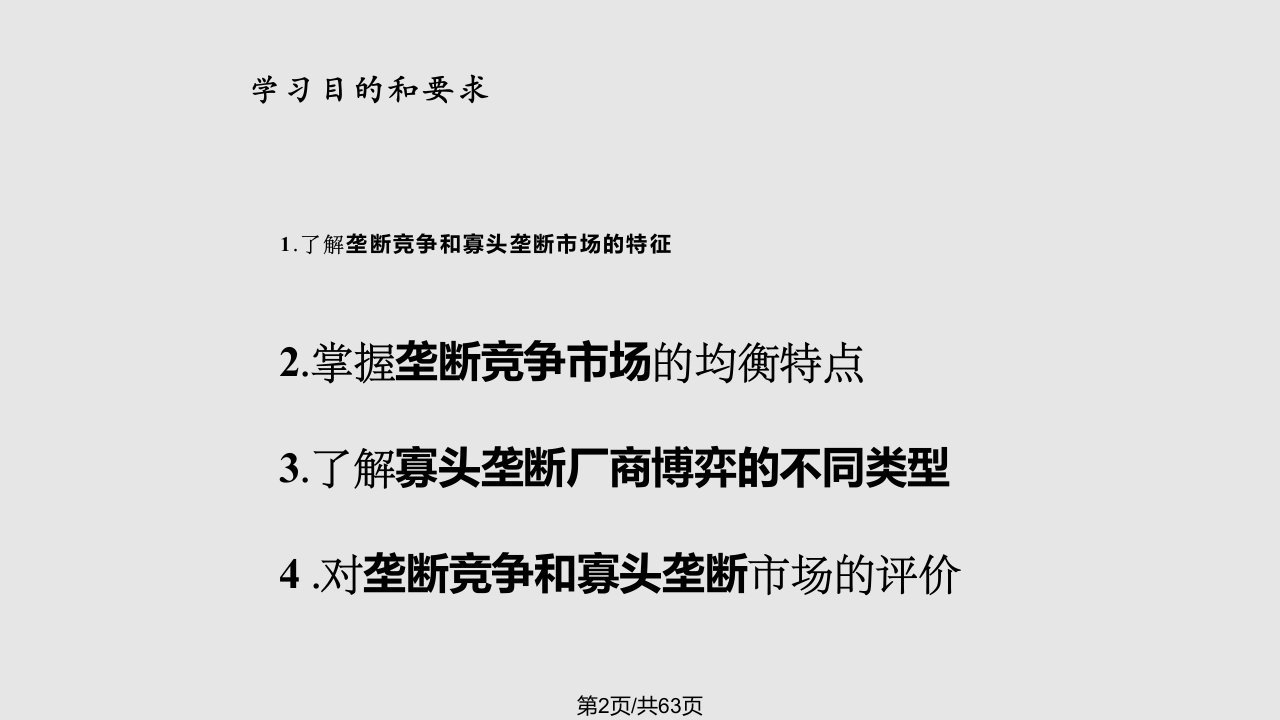 市场结构理论垄断竞争与寡头垄断市场