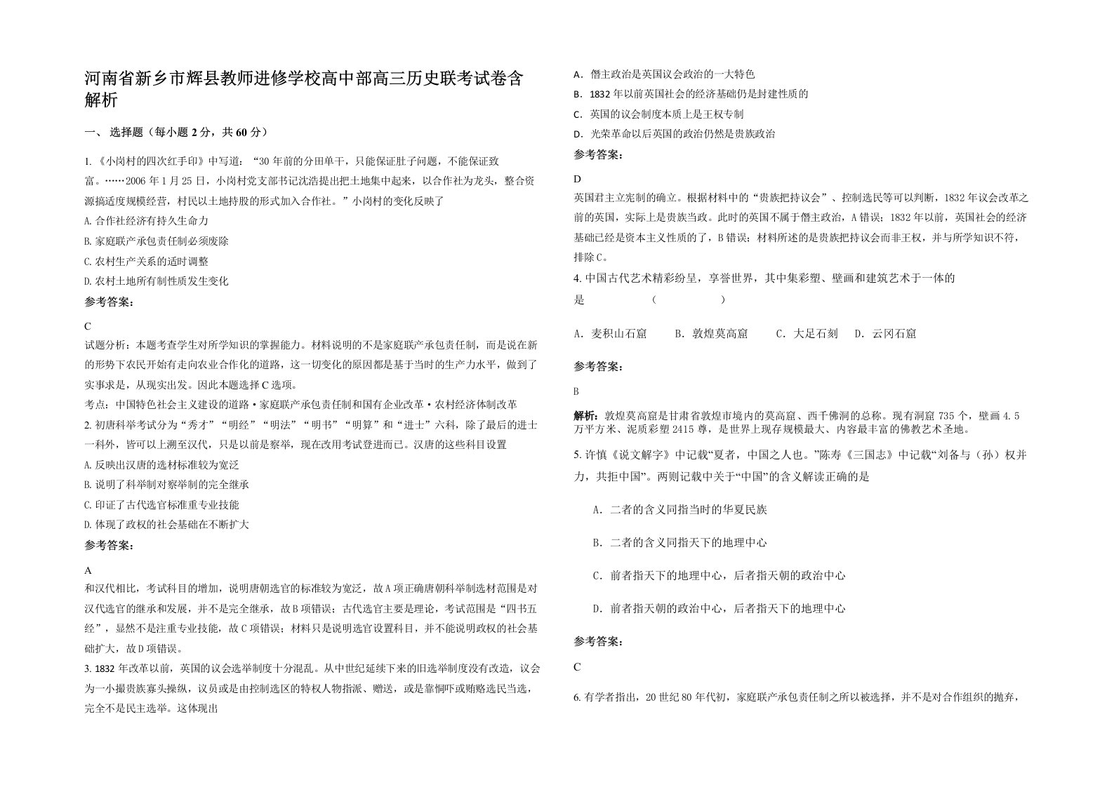 河南省新乡市辉县教师进修学校高中部高三历史联考试卷含解析