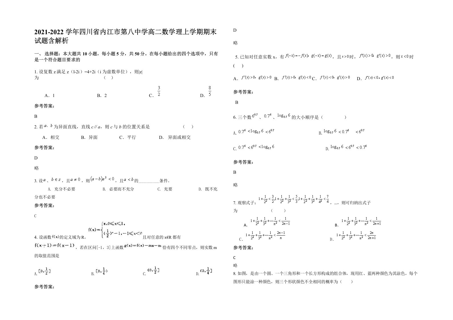 2021-2022学年四川省内江市第八中学高二数学理上学期期末试题含解析