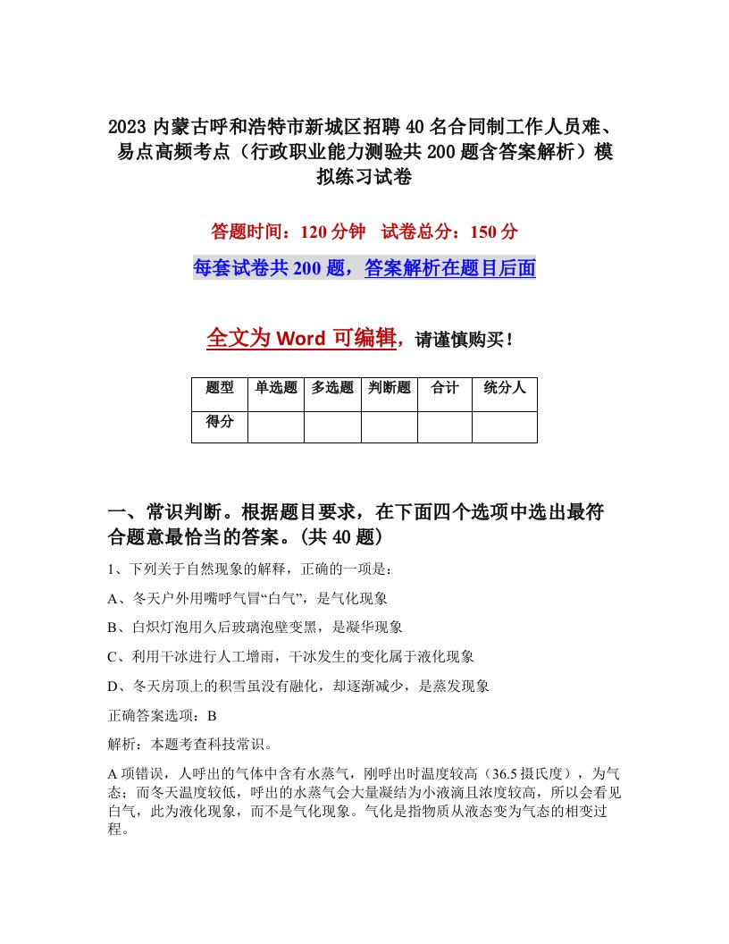 2023内蒙古呼和浩特市新城区招聘40名合同制工作人员难易点高频考点行政职业能力测验共200题含答案解析模拟练习试卷