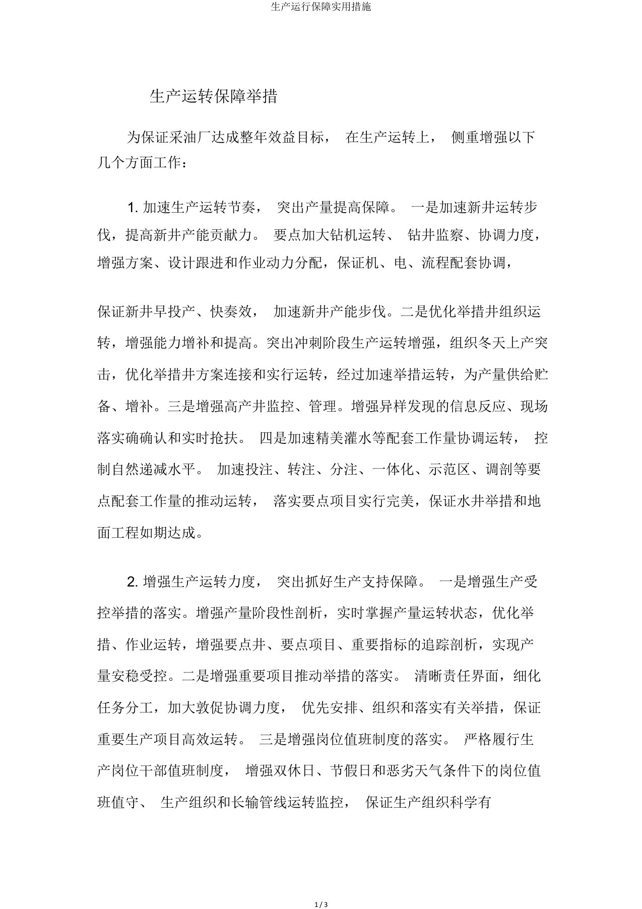 生产运行保障实用措施