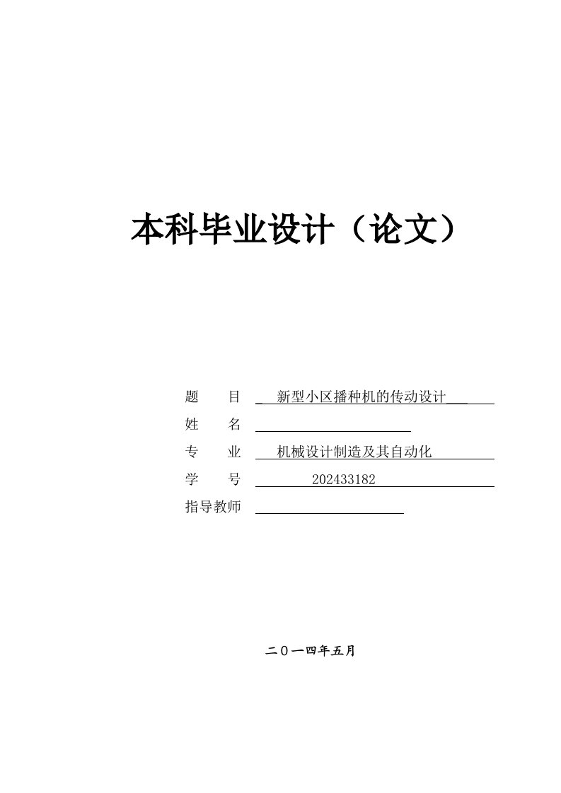 机械新型小区播种机的传动设计全套图纸