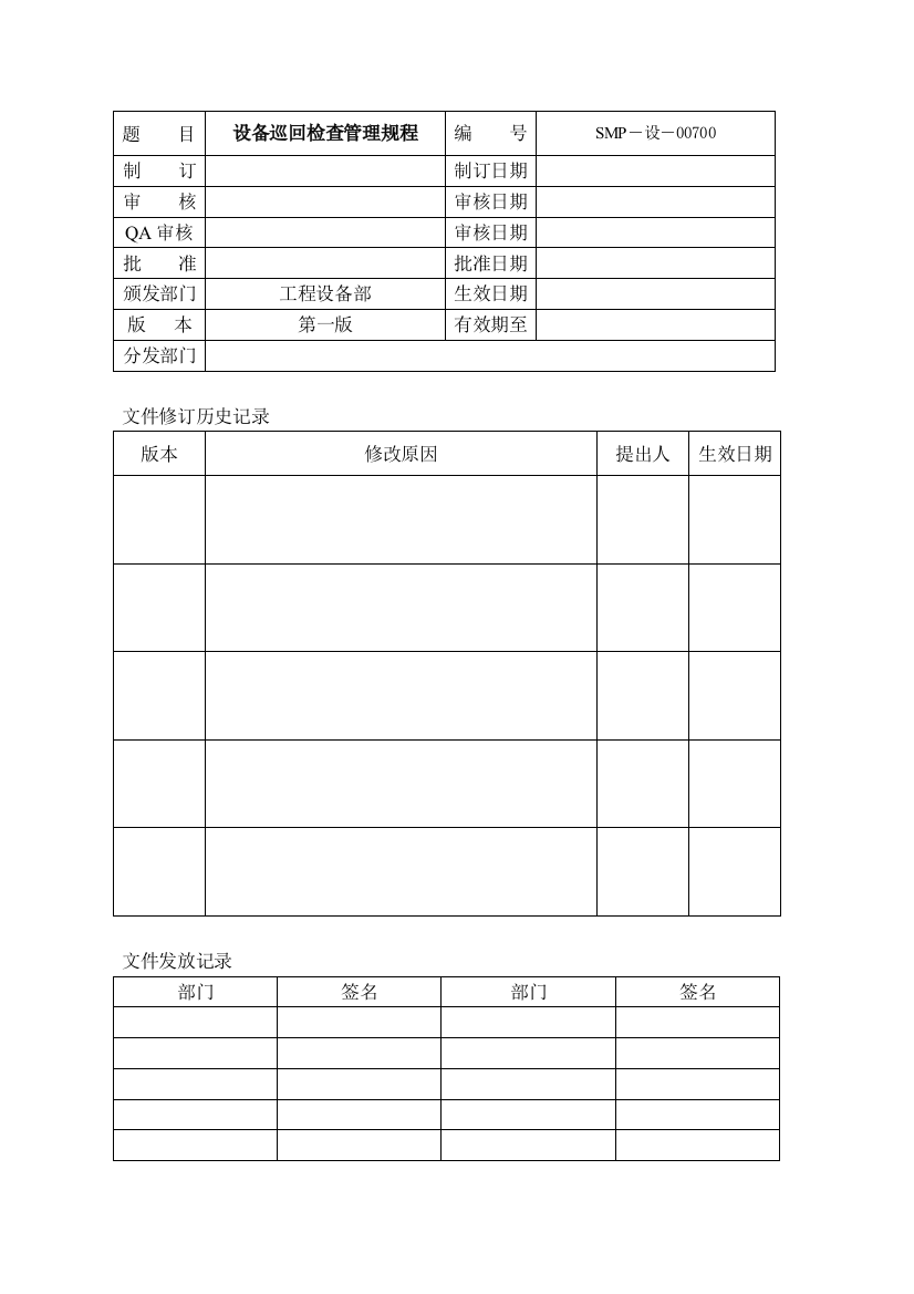 SMP-SB-007-00设备巡回检查管理规程