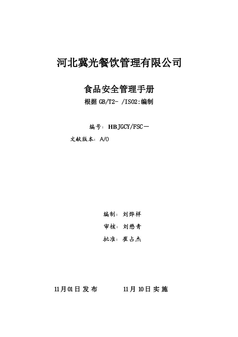 餐饮管理公司食品安全管理标准手册