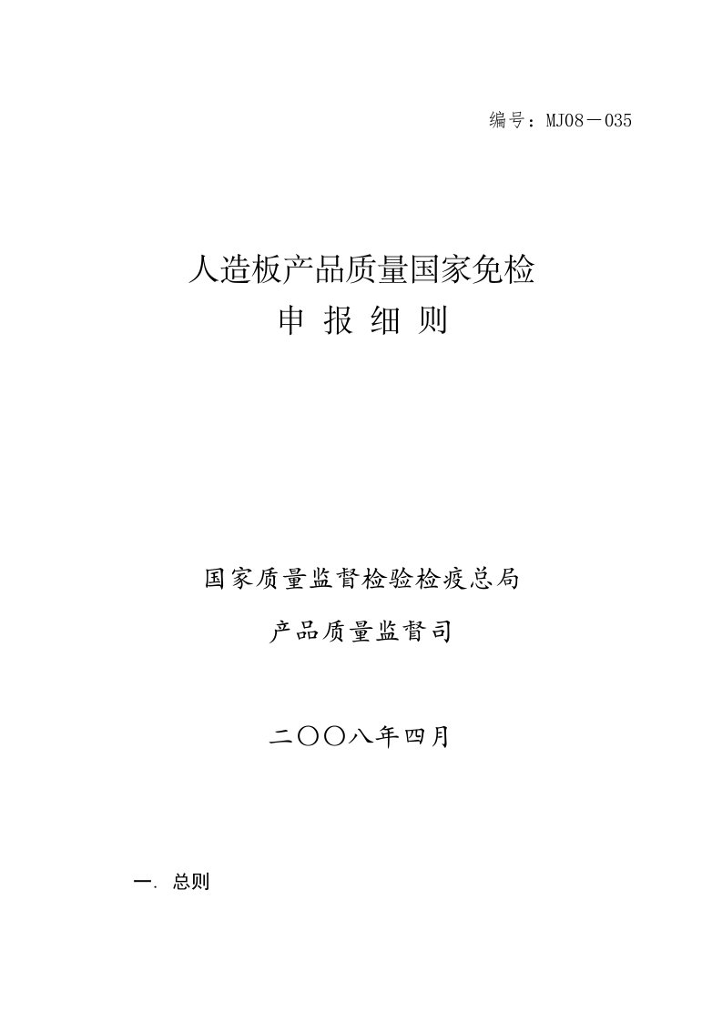 精选人造板产品质量国家免检申报细则