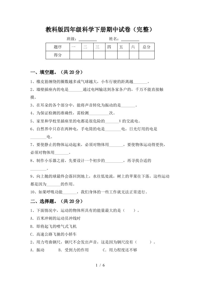 教科版四年级科学下册期中试卷完整