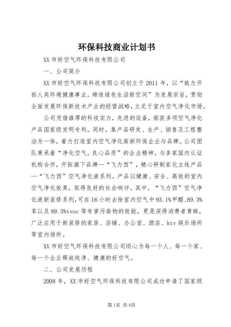 3环保科技商业计划书