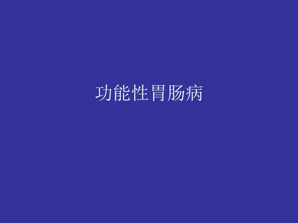 功能性胃肠病.