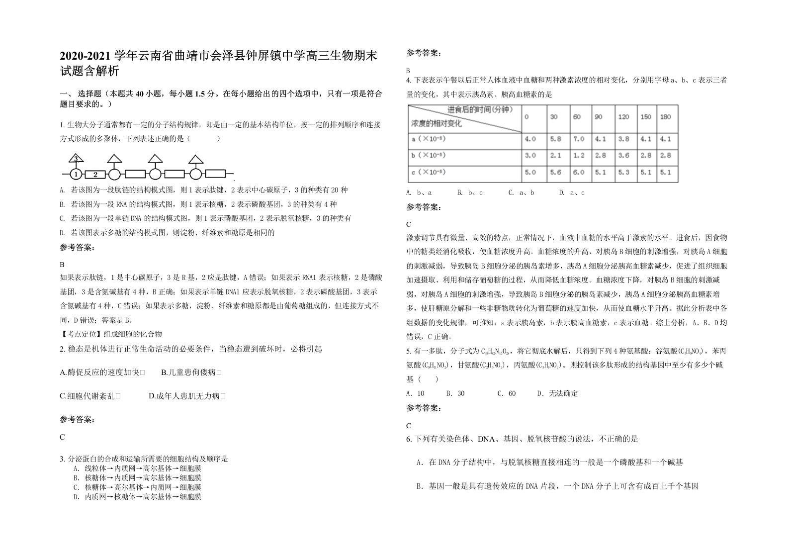 2020-2021学年云南省曲靖市会泽县钟屏镇中学高三生物期末试题含解析