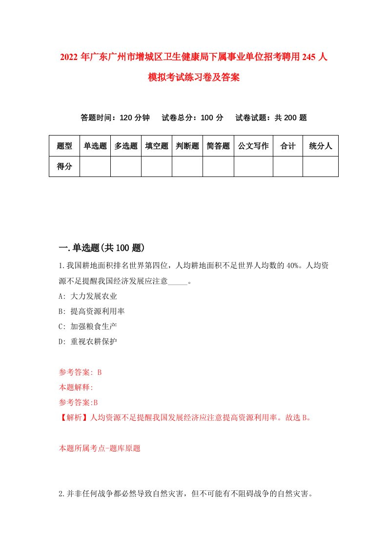 2022年广东广州市增城区卫生健康局下属事业单位招考聘用245人模拟考试练习卷及答案9