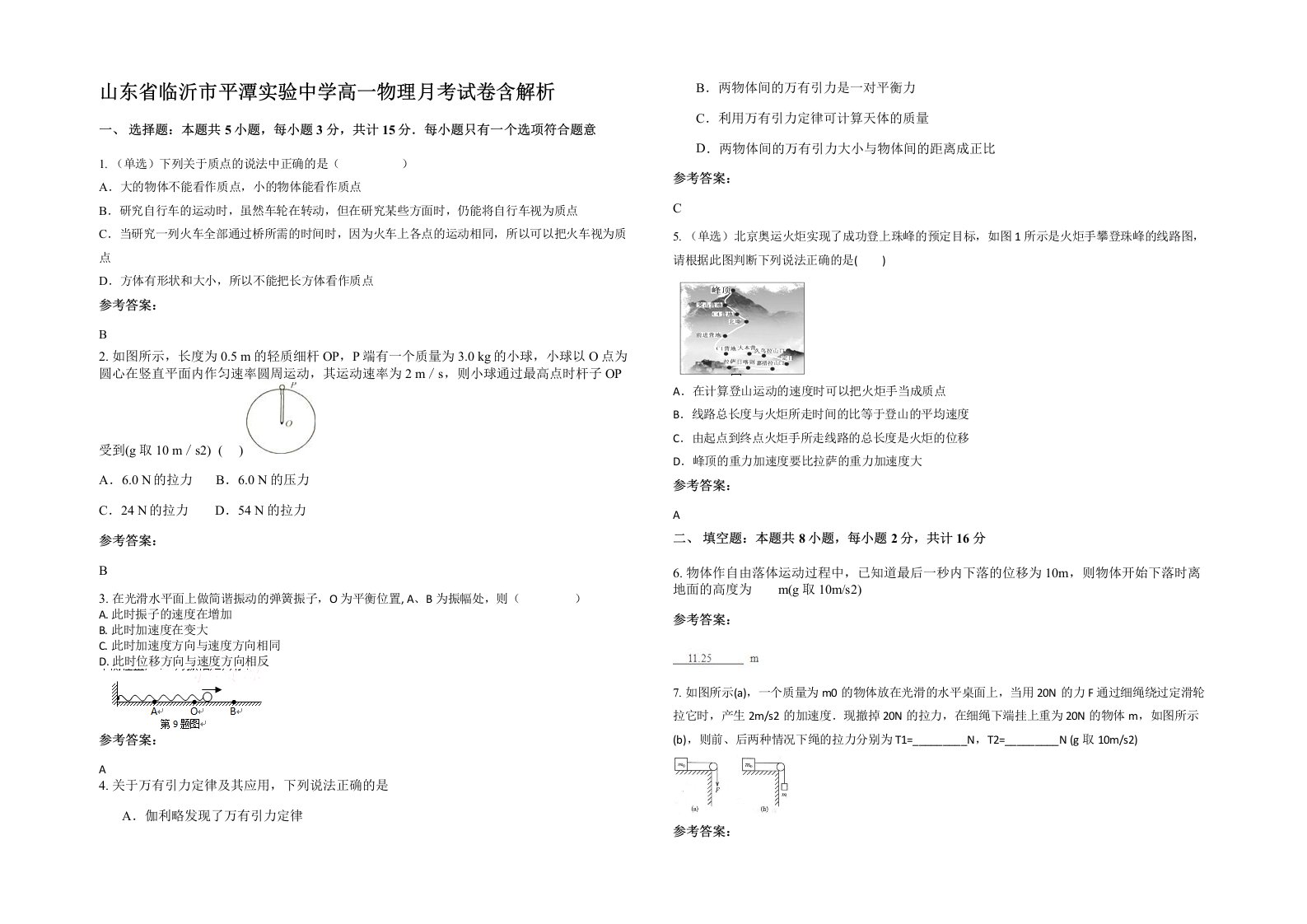 山东省临沂市平潭实验中学高一物理月考试卷含解析