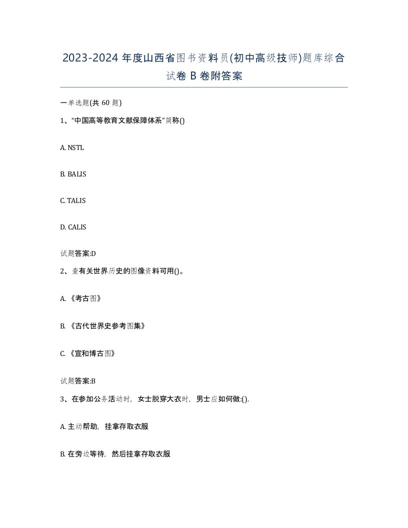 2023-2024年度山西省图书资料员初中高级技师题库综合试卷B卷附答案