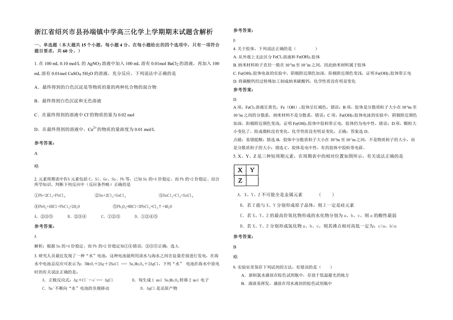 浙江省绍兴市县孙端镇中学高三化学上学期期末试题含解析