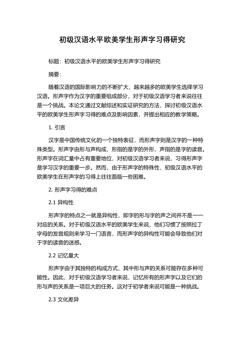 初级汉语水平欧美学生形声字习得研究