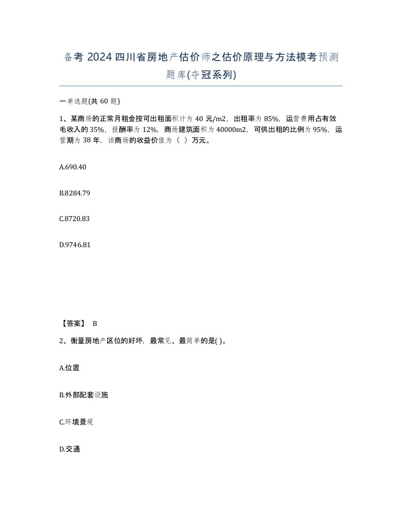 备考2024四川省房地产估价师之估价原理与方法模考预测题库夺冠系列