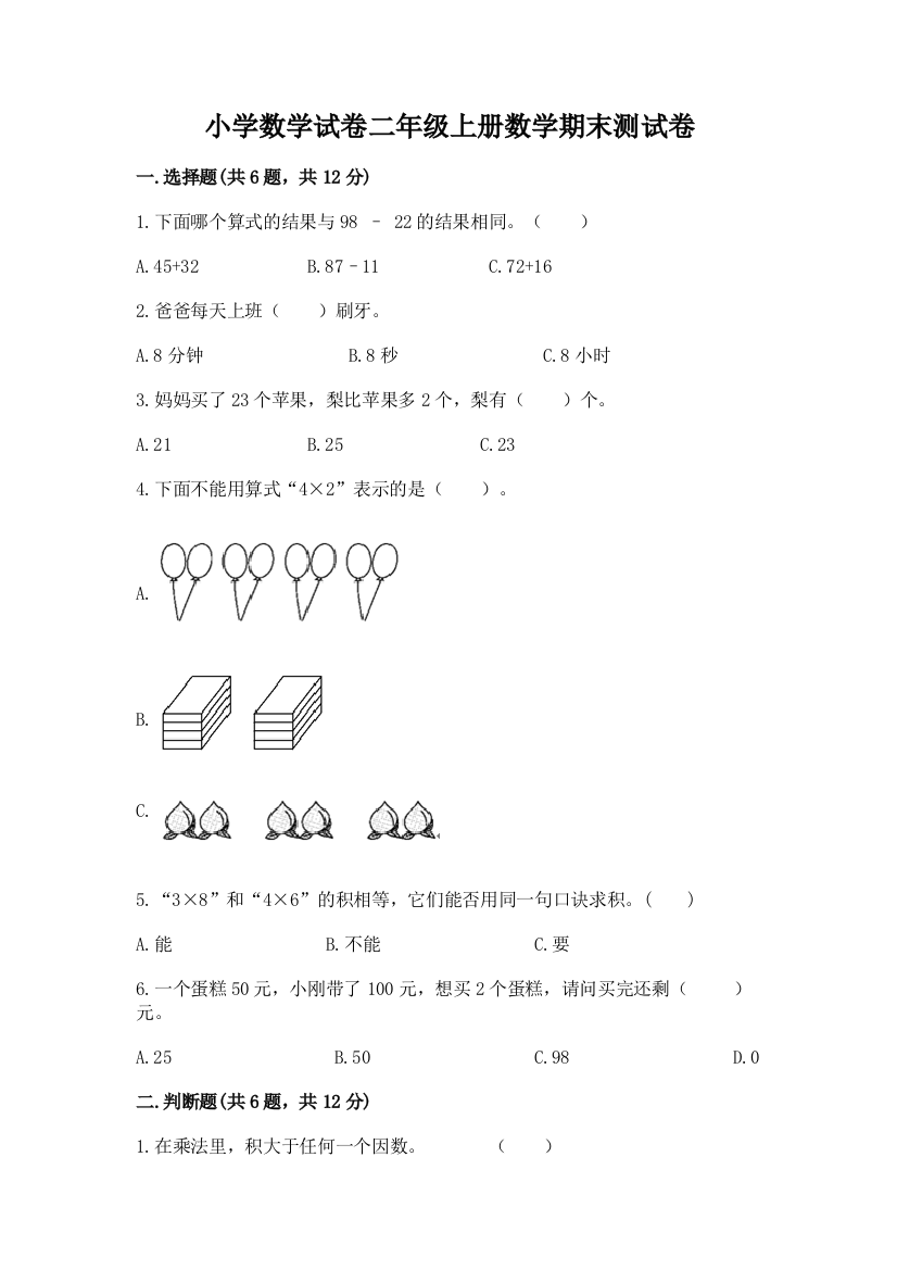 小学数学试卷二年级上册数学期末测试卷附参考答案（名师推荐）