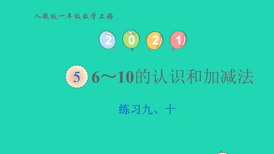 2022一年级数学上册56_10的认识和加减法16和7练习九十6和7课件新人教版