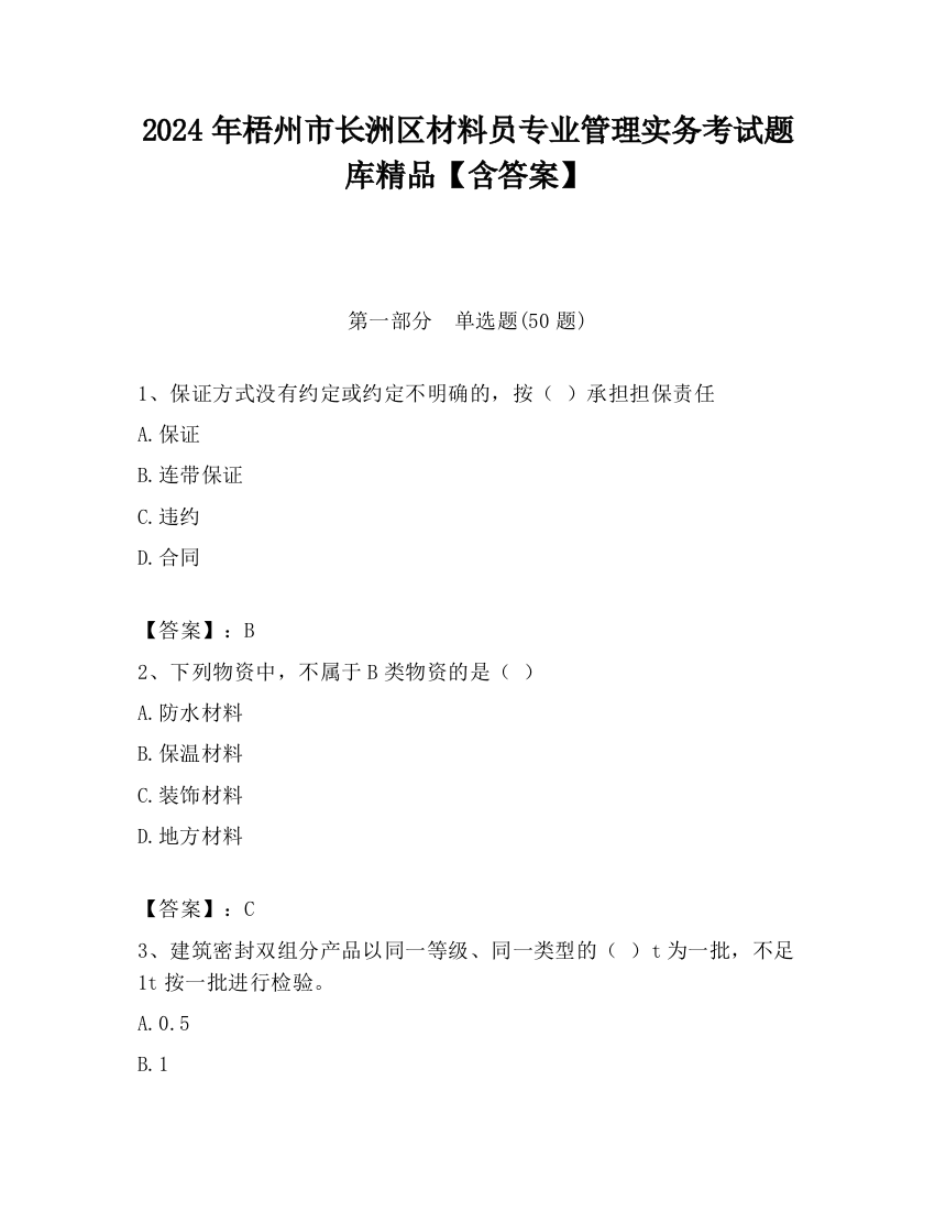 2024年梧州市长洲区材料员专业管理实务考试题库精品【含答案】