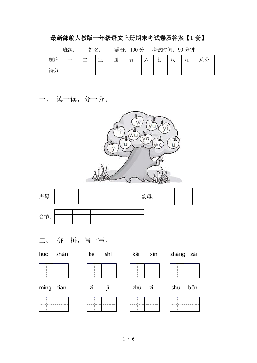 最新部编人教版一年级语文上册期末考试卷及答案【1套】